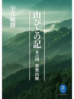 cover image of ヤマケイ文庫　山びとの記―木の国 果無山脈
